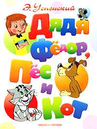 Дядя Федор, пес и кот, Успенский Эдуард Николаевич, 2011