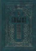 Библия. Книги Священного Писания Ветхого и Нового Завета, , 2009