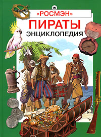 Пираты, Бурмистрова Л., 2009