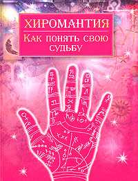 Хиромантия. Как понять свою судьбу, Марин Хуана, 2008