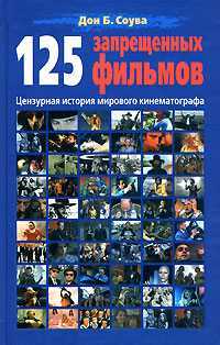 125 запрещенных фильмов. Цензурная история мирового кинематографа, Соува Дон Б., 0000