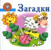 Загадки, Скворцова С.А., 2008