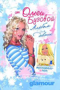 Альбом для девочек от Ольги Бузовой, , 2008