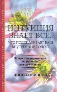Интуиция знает все. Что подсказывает ваш внутренний голос?, Робинсон Линн, 2008