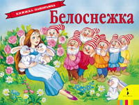 Белоснежка, Братья Гримм, 2011