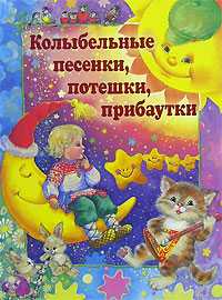 Колыбельные песенки, потешки, прибаутки, Чукавина И.А., 2008