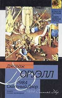 1984. Скотный Двор, Оруэлл Джордж, 2011
