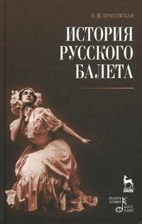 История русского балета, Красовская В.М., 2010
