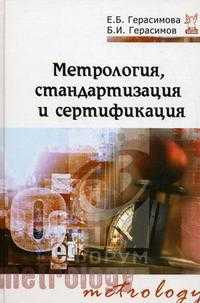 Метрология, стандартизация и сертификация. Учебное пособие, Герасимова Е.Б., 2010