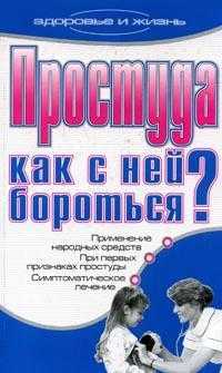 Простуда. Как с ней бороться?, Исаева Е.Л., 2008