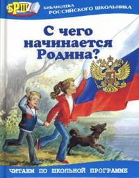 С чего начинается Родина?: Стихотворения и рассказы, , 2008