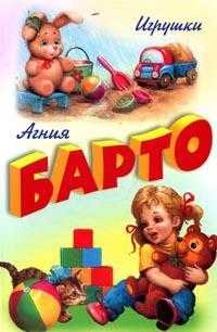 Игрушки, Барто Агния Львовна, 2011