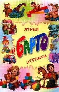 Игрушки, Барто Агния Львовна, 2011