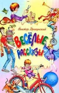 Веселые рассказы, Драгунский Виктор Юзефович, 2011