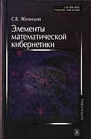 Элементы математической кибернетики: Учебник, Яблонский В.В., 2007