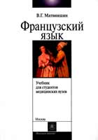 Французский язык. Учебник для студентов медицинских ВУЗов, Матвиишин В.Г., 2007