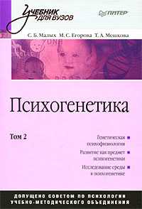 Психогенетика. Учебник для ВУЗов. Том 2, Малых С., 2008