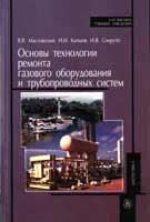Основы технологии ремонта газового оборудования и трубопроводных систем: Учебное пособие, Масловский В.В., 2007