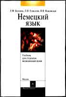 Немецкий язык. Учебник для студентов медицинских ВУЗов, Бушина Л.М., 2007