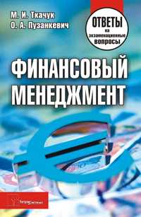 Финансовый менеджмент: Ответы на экзаменационные вопросы, Ткачук М.И., 2008