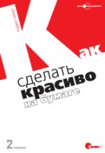 Как сделать красиво на бумаге, Паркер Р., 2008