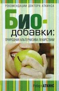 Биодобавки: природная альтернатива лекарствам, Аткинсон Р.С., 2011