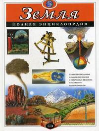 Земля: полная энциклопедия, Ананьева Е.Г., 2011