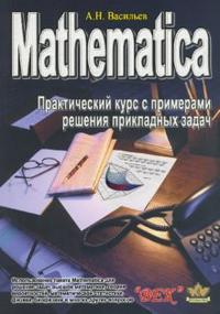 Mathematica. Практический курс с примерами решения прикладных задач, Васильев А.Н., 2008