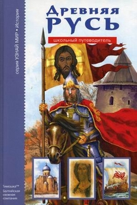 Древняя Русь. Школьный путеводитель, Анисимов Е.В., 2010