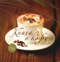 Книга о кофе, Першина Светлана, 2007