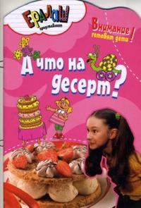 А что на десерт?, Першина Светлана, 2007