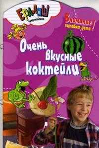 Очень вкусные коктейли, Першина Светлана, 2008