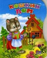 Вырубка: Кошкин дом, , 2008