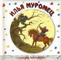 Илья Муромец, , 2008