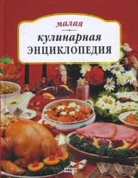 Малая кулинарная энциклопедия, Ружинская Татьяна, 2007