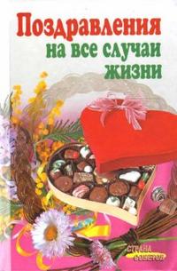 Поздравления на все случаи жизни, Борщева Татьяна, 2008