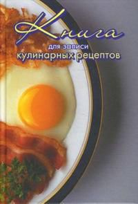 Книга для записи кулинарных рецептов (Яичница), Коркина, 2008