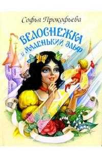 Белоснежка и маленький эльф, Прокофьева Софья, 2009