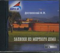 CD-ROM (MP3). Записки из мертвого дома, , 0000