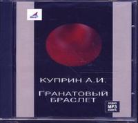 CD-ROM (MP3). Гранатовый браслет. Леночка, , 0000