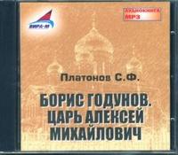 CD-ROM (MP3). Борис Годунов. Царь Алексей Михайлович, , 0000