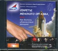 CD-ROM (MP3). Секреты женского оргазма, , 0000