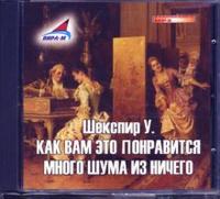 CD-ROM (MP3). Как Вам это понравится. Много шума из ничего, , 0000