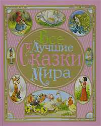 Все лучшие сказки мира, Ганзен А., 2010