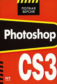 Photoshop CS3, Белянин М.В., 2010