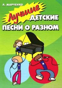 Лучшие детские песни о разном. Выпуск 3, Марченко Людмила, 2009
