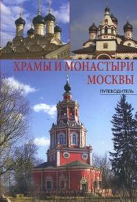 Храмы и монастыри Москвы. Путеводитель, Демин Андрей, 2008