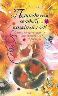 Празднуем свадьбу... каждый год! Самые лучшие идеи для свадебных годовщин, , 2008