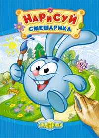Нарисуй Смешарика, , 2009