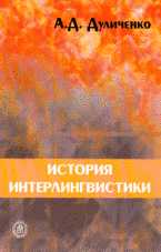 История интерлингвистики. Учебное пособие для студентов ВУЗов, Дуличенко А.Д., 2007